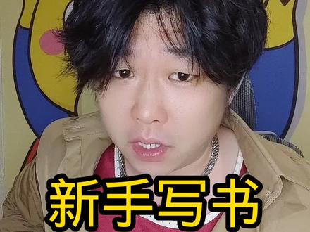 写小说丨为啥总会扑街?