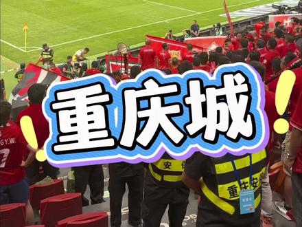 跟到吼哈,爽#重庆#中超#重庆铜梁龙
