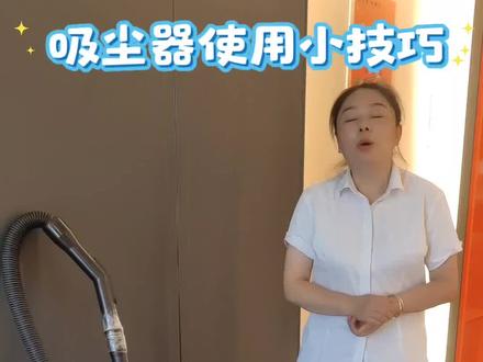 吸尘器使用小技巧#酒店客房#酒店攻略