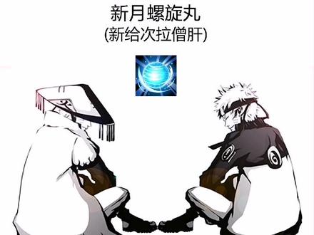 #火影忍者 #日语 这些丸子,鸣人只用过一次