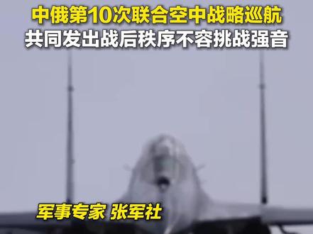 中俄第10次联合空中战略巡航,共同发出战后秩序不容挑战强音。(总台中国之声记者 崔天奇)