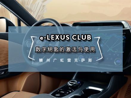 e-LEXUS CLUB智能手机应用
【数字钥匙的激活与使用】
#雷克萨斯#ES温情驭见#SUV家族体验季