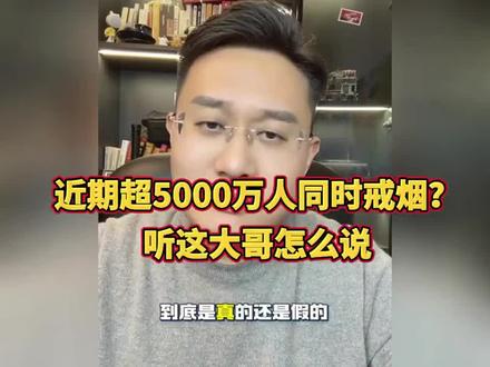 近期超5000万人同时戒烟?听听这大哥怎么说的
