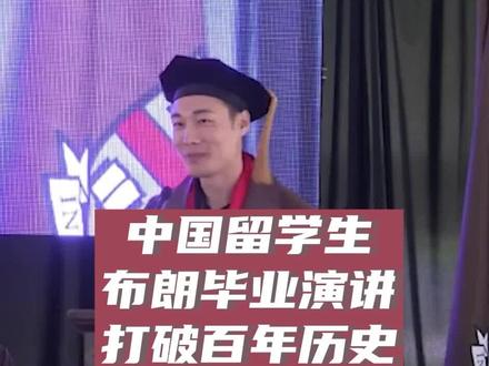 打破百年历史,中国留学生布朗毕业演讲,燃爆全场。#百利天下 #留学 #美国留学 #留学生 #布朗大学 #毕业演讲