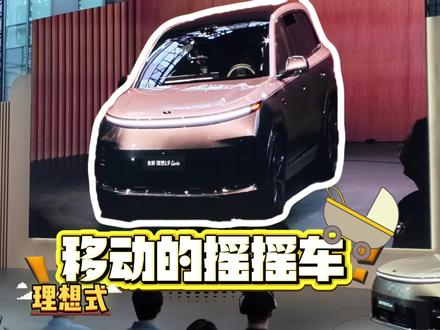 理想式移动的摇摇车 #理想汽车软件与具身智能发布会#Livis
#2026理想LivisDay