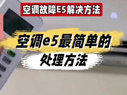 空调e5最简单的处理方法@中视频伙伴计划官号 #空调 #空调e5 #空调e5故障 #知识领航者
