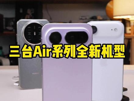 三台Air系列全新机型,谁才是Air之王呢?! #iPhoneair #荣耀Magic8proair #华为Mate70ProAir #郝金彪