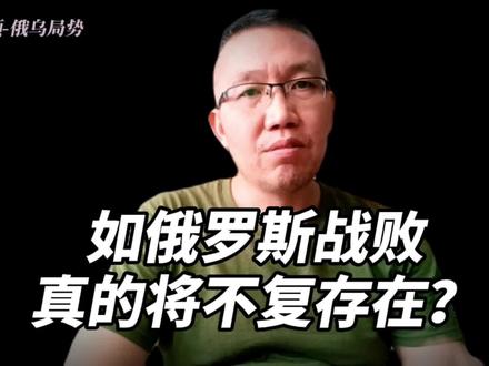 假如俄罗斯战败俄将不复存在,真的会是这样吗?#乌俄冲突