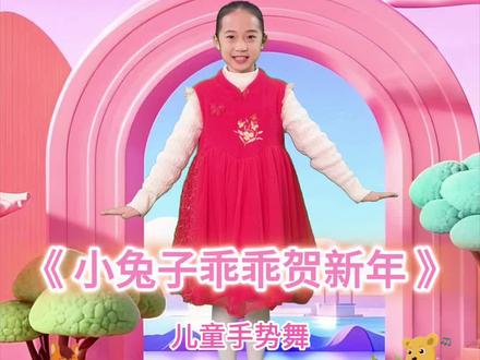 儿童手势舞 来咯
《小兔子乖乖贺新年》新年舞蹈
小朋友们 我们一起跳舞吧
#新年舞蹈简单又喜庆 #琳琳姑娘 #儿童舞蹈歌曲 #少儿舞蹈歌曲 #亲子舞蹈推荐