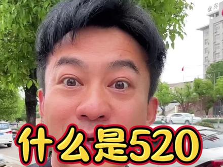 什么是520? #520我什么都不要 #520 #搞笑段子 #扎心情感 #0713阿甘