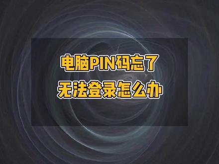 电脑PIN码忘了无法登录怎么办,电脑忘记密码怎么办,电脑PIN码如何去除,Windows11系统忘记密码#电脑技巧 #电脑知识 #电脑 #系统 #计算机 #修电脑 #PIN #电脑密码