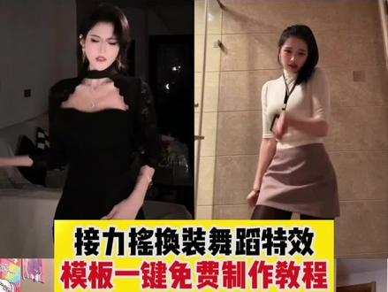 接力摇变装教程 接力摇变装剪辑教程 接力摇 接力摇教接力摇动作分解教程 接力摇双人 接力摇四人共创 接力摇教剪辑 接力手势舞 接力摇怎么拍 #剪映 #变装剪同款#接力摇 #接力摇变装 #组队接力摇 接力摇 接力摇教学视频 接力摇教多人 接力摇剪辑教程 接力摇男女混合 接力摇手把手教程 摇的基本动作跟练 接力摇四人共创 接力摇动作分解教程 接力摇单人版 接力摇接力教程 接力摇教程歌曲 五人接力摇 抖音热门舞蹈计划 接力摇变装 变装卡点舞怎么拍 卡点换装舞蹈教程 一学就会系列