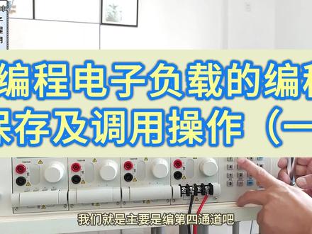 可编程电子负载的编程、保存及调用操作(一) 带你看看可编程电子负载是如何编程的 #电子负载 #充电器检测仪 #电子负载怎么用