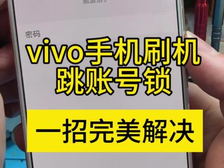 手机刷机,有账号锁怎么解除?
#手机刷机解锁 #vivo #手机维修#干货分享