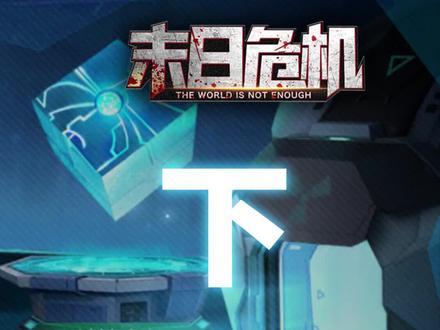 #末日危机手游 进阶向 | 游戏玩法介绍:英雄远征玩法介绍(下)你们要的16星版本来啦~#末日血战 #末日危机