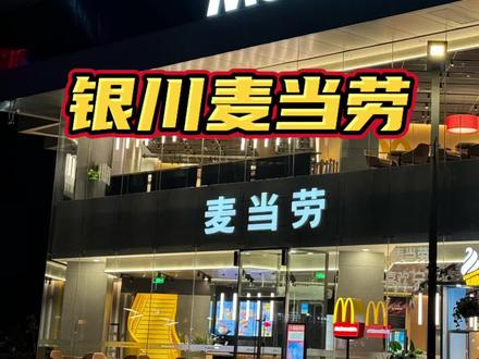 银川麦当劳这波新套餐 刷到先团!#麦当劳 #银川麦当劳 #汉堡炸鸡