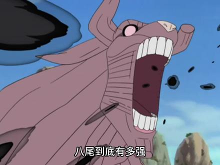 八尾是尾兽第二强吗? #火影忍者 #八尾 #奇拉比