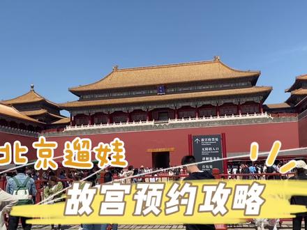 故宫预约攻略,北京游玩无预约不出行,大家一定要提前做好行程安排,先了解故宫怎么预约的#总要来一趟北京吧 #特种兵式旅游 #北京旅游 #故宫博物院 #故宫怎么预约