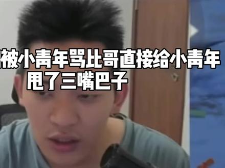 奇拉比讲述自己制裁小青年 奇拉比讲述自己制裁小青年#奇拉比