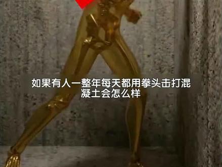 如果有人一整年每天都用拳头击打混凝土会怎...
