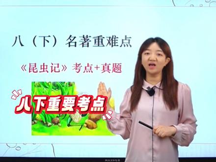 八下名著重难点《昆虫记》考点+真题 #初中语文#八年级#昆虫记#必考考点#学霸秘籍