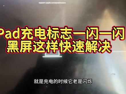 一招教您苹果iPad充电时充电标志闪烁,重启黑屏的解决办法 #平板电脑