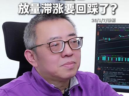 14连阳,放量滞涨要回踩了? #股民交流 #行情分析 #大盘分析 #知识分享 #指数