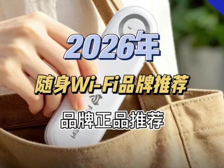 随身WiFi哪个牌子好?优缺点使用场景总结推荐 数码博主直观告诉你2026年值得推荐的都有哪些!随身wifi品牌大推荐 #华为#飞猫随身wifi#中兴#随身wifi推荐