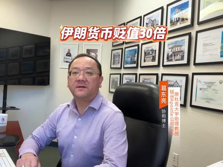 伊朗货币贬值30倍,普通民众毕生积蓄一夜归零 #财经热点 #金融知识分享 #伊朗 #货币 #原创视频