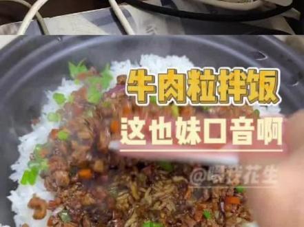 原视频好笑程度100%评论区好笑程度1000000%#东北 #口音 #牛肉粒拌饭 #搞笑 #娱乐评论大赏