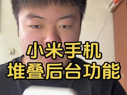 小米手机实用技巧第二期,堆叠后台怎么设置#真实生活分享官 #小米手机 #小米15 #小米手机使用技巧 #手机数码