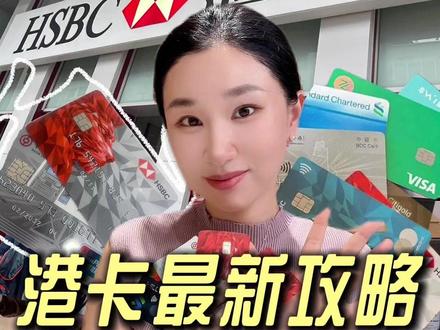 港卡开户黄金组合?攻略教程收藏好 #香港 #银行卡 #汇丰 #中银 #楼姐财经