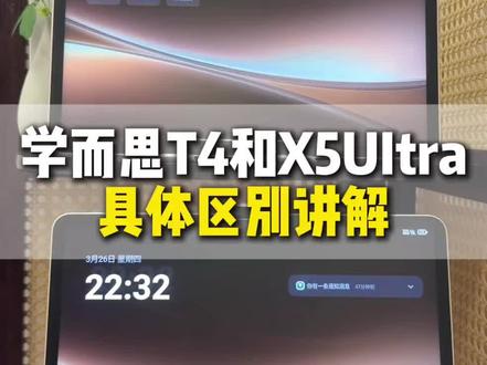 学而思学习机别乱选!T4和X5Ultra的区别,一条视频讲清楚#学而思新品发布 #学而思学习机 #学习机推荐 #学习机测评 #学而思