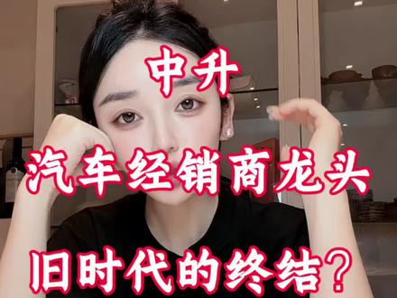 4S 店行业死掉 50% 是必然的,但中升会是最后倒下的那个,龙头的任性,让我们期待一下? #永达汽车 #中升集团 #港股 #美股 #价值投资