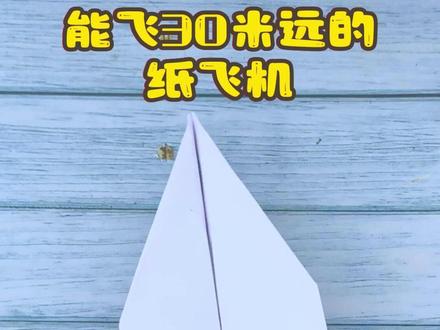 教你折能飞30米的纸飞机,折叠教程简单,轻松能够学会 #折纸教程 #折纸飞机 #纸飞机 #纸飞机教程 #创作灵感