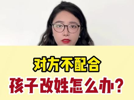 想给孩子改姓,孩子父亲不配合怎么办?#孩子改姓 #孩子改姓一定要父亲同意#孩子改姓改名#给孩子改姓 #抖来普法2022 #子女改姓 #改姓随母姓 #法律咨询 #律师免费法律咨询