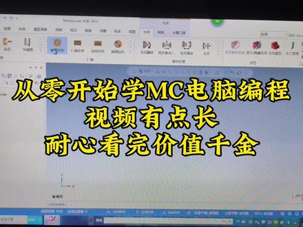零基础学数控车床mastercam电脑编程教学视频 #数控车床编程教学 #数控车床编程培训 #数控车mastercam电脑编程 #mastercam编程 #mastercam教学