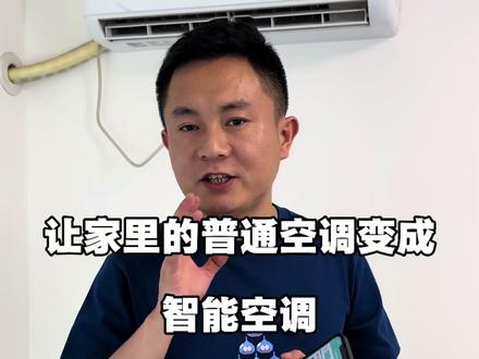 只要把它插在家里的空调上连接上无线网,你家的空调就能实现远程控制还能随时看到空调用电量#空调#空调伴侣#空调遥控器