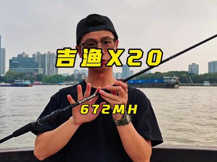 吉渔X20 672MH 多项泛用首选! 百元虫竿!吉渔X20 672MH,LS导环+碳混轮座,新手跑毒泛用可入!#路亚 #路亚装备 #吉渔X20 #路亚竿 #路亚新手入门教程
