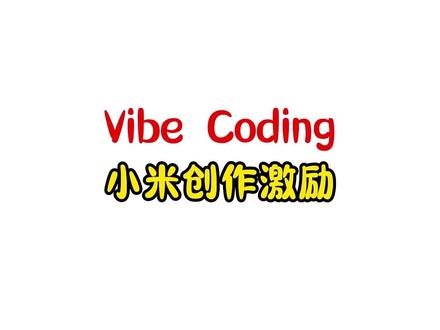 小米送了我一大波算力额度!手把手教你如何领取 #AI编程 #人工智能 #vibecoding #小米mimo #小米大模型