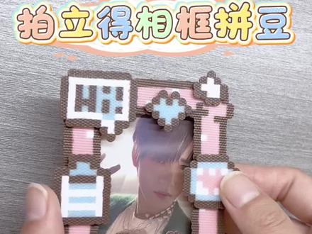立体拍立得拼豆相框#拼豆 #手工diy #拍立得 #每日分享