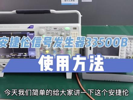 安捷伦信号发生器33500B使用方法#信号发生器 #仪器仪表 #信号发生器维修 #安捷伦