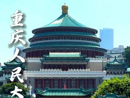 来重庆怎么能不去重庆人民大礼堂拍拍照呢#重庆 #重庆人民大礼堂 #重庆拍照打卡地 #重庆dou知道 #重庆旅游攻略 @抖音小助手