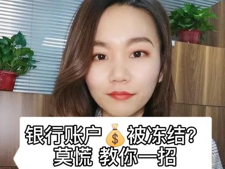 银行账户被冻结?莫慌#银行 #银行账户被冻结 #银行账户 #律师 #山西 #太原 @DOU+小助手 #客户