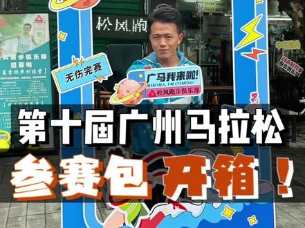 第十届广马的参赛物品大曝光,你觉得这个参赛礼包怎么样,评论区告诉我?#广州马拉松#马拉松 #跑步