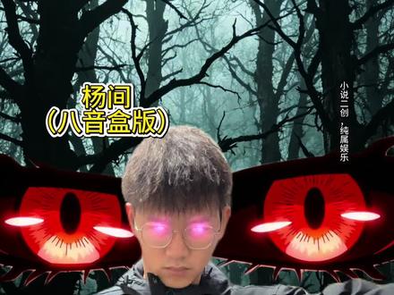 神秘复苏原大纲改编第十集(逃离)#神秘复苏 #杨间 #小说 #人间如狱 #一人分饰多角