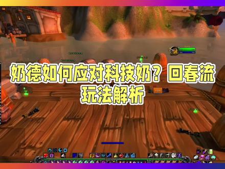 无门槛易上手回春流奶德,简单暴力毛到飞起
#魔兽世界怀旧服