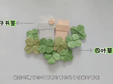 「折纸教程」小兔子躲进四叶草里了!把它们都放你同桌书里吧#折纸教程 #四叶草 #兔子 #折纸兔子 #幸运四叶草 #创意手工 #亲子手工
