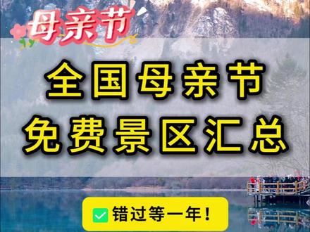 时光易老,爱要趁早!母亲节这些景区全都免票! 陪她去看看世界吧→#南京 #母亲节 #带妈妈去旅行 #母亲节礼物 #旅游攻略 @抖音作者助手 @DOU+小助手