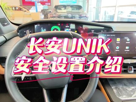 长安UNIK安全设置介绍。#长安汽车